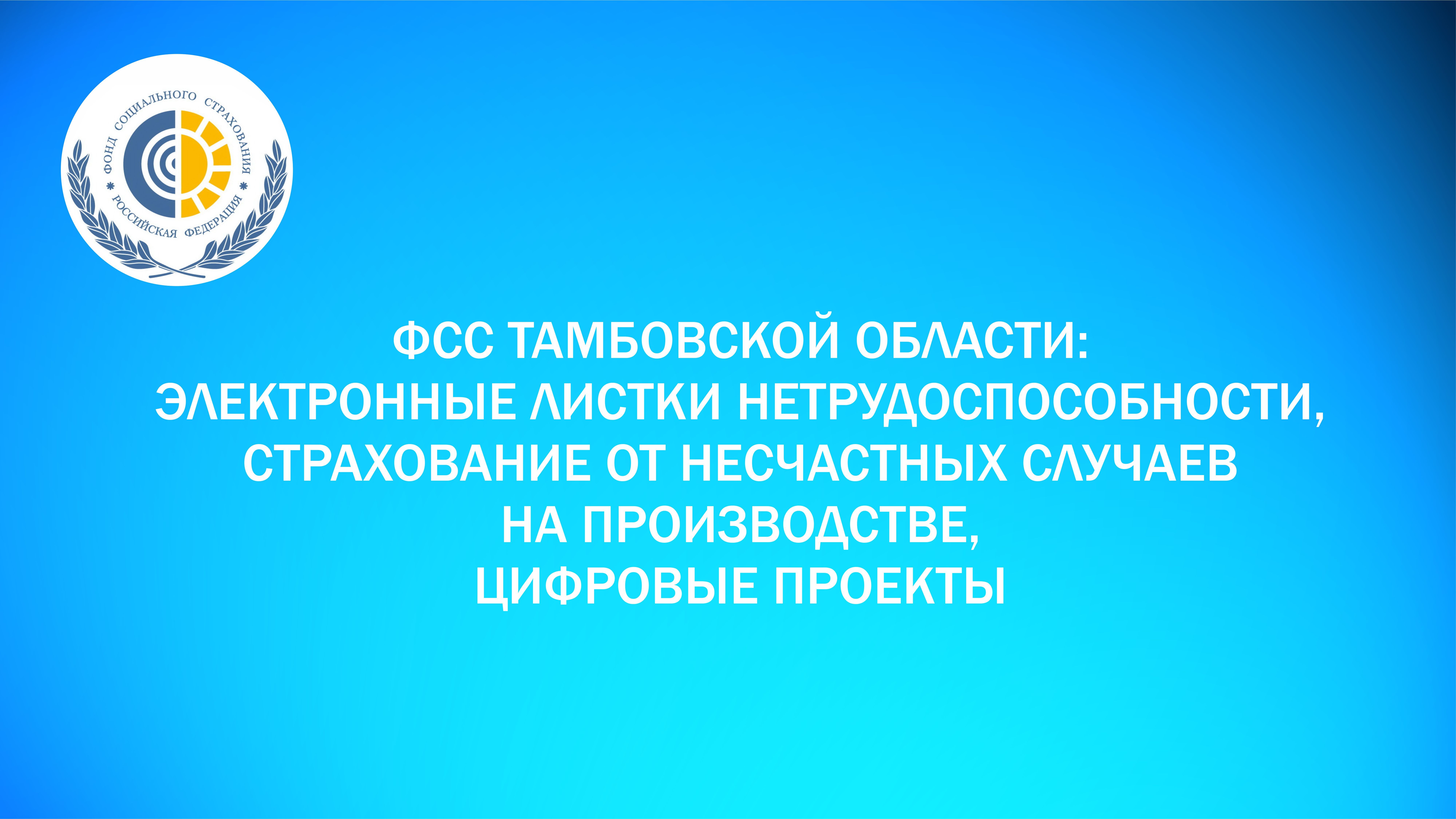 ФСС Тамбовской области: электронные листки нетрудоспособности, страхование  от несчастных случаев на производстве, цифровые проекты - KP.RU